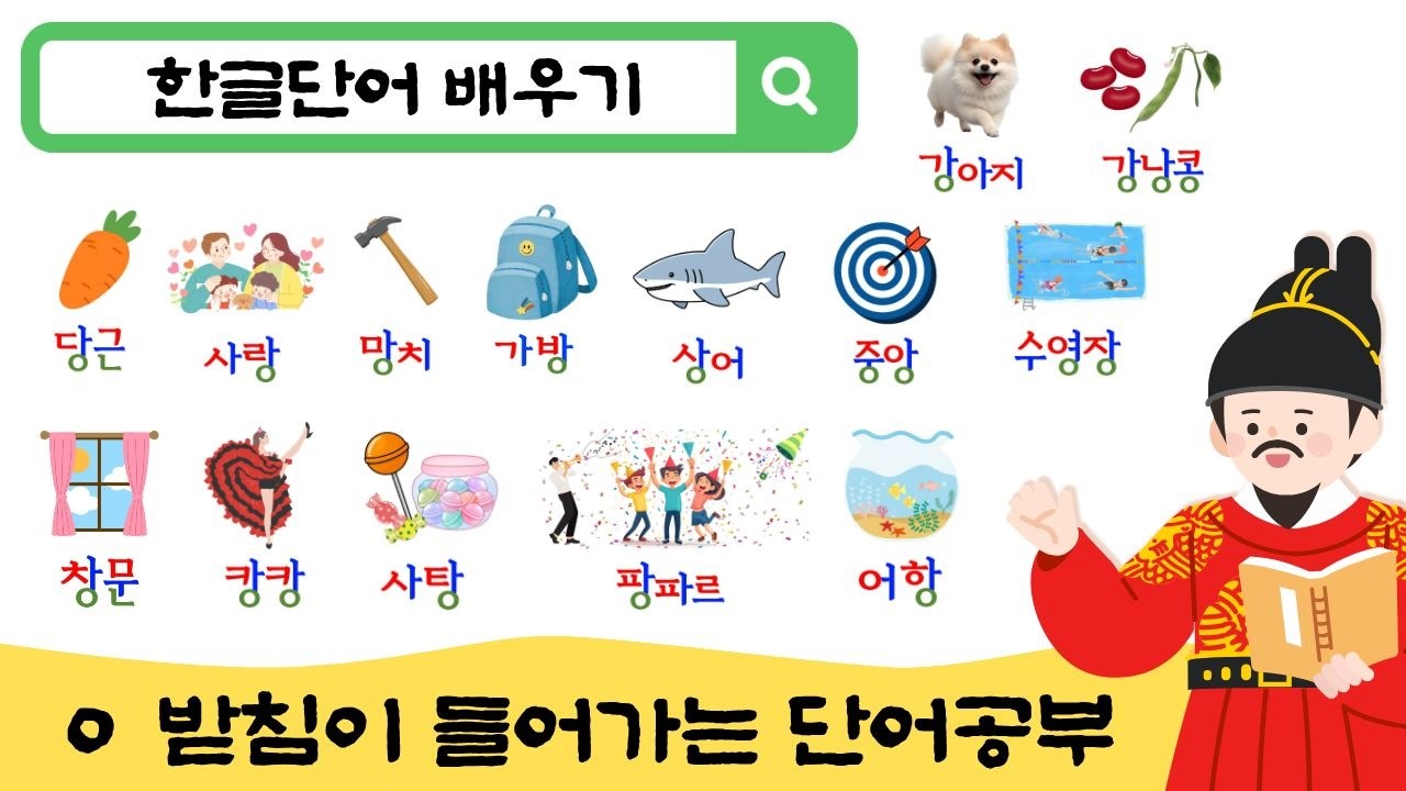 한글공부 I 5-7세 아이가 매일 듣는 한글 틀어놓기 I ㅇ받침 단어 배우기