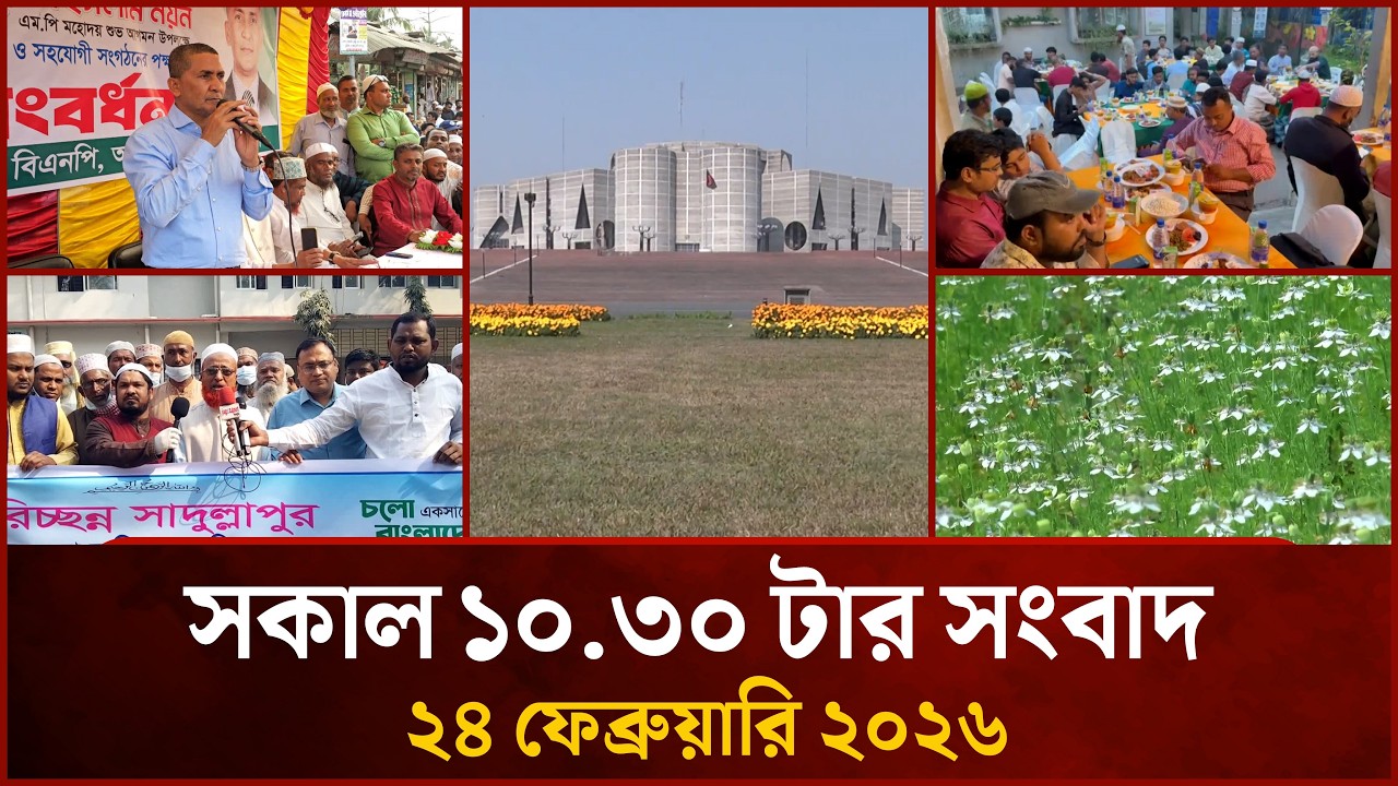সকাল ১০.৩০ টার মাইটিভি সংবাদ | ২৪ ফেব্রুয়ারি ২০২৬ | Mytv News 10.30 AM | 24 February 2026