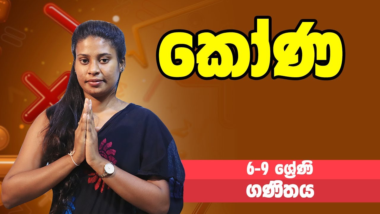 ගණිතය - කෝණ | 6-9 ශ්‍රේණි - Maths | Grades 6-9