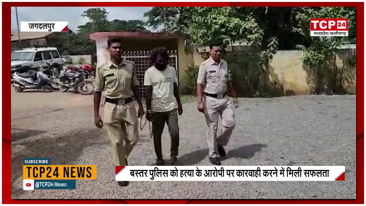 Jagdalpur  : Bastar पुलिस ने हत्या के फरार आरोपी को हथियार के साथ किया गिरफ्तार...