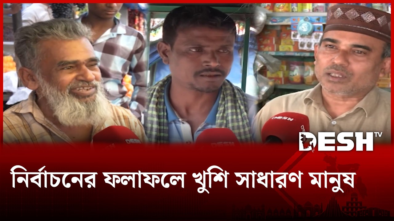 নির্বাচনের ফলাফলে খুশি সাধারণ মানুষ, ভরসা রাখছেন নতুন সরকারের কাছে | BD Election2026 | Desh TV