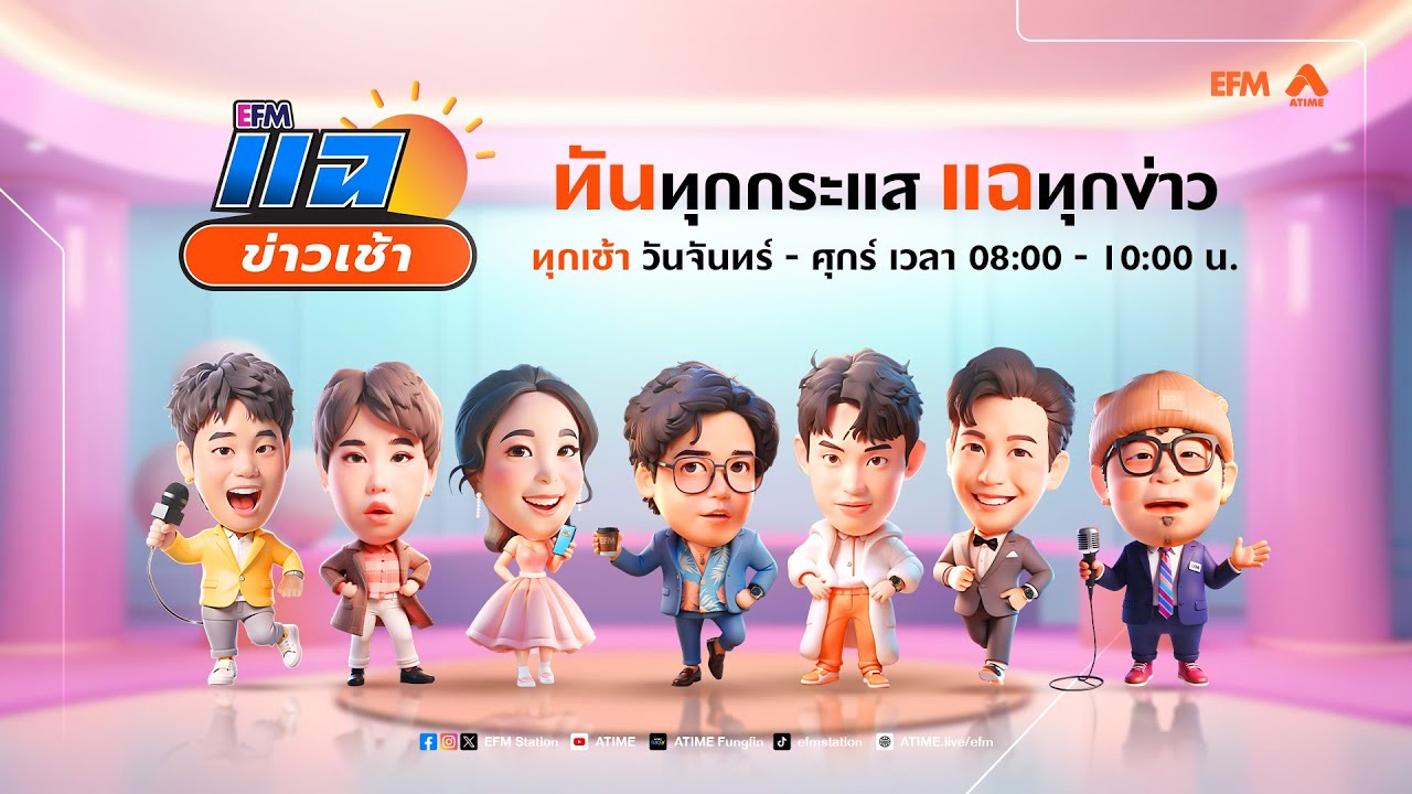 แฉข่าวเช้า 27 ตุลาคม 2568