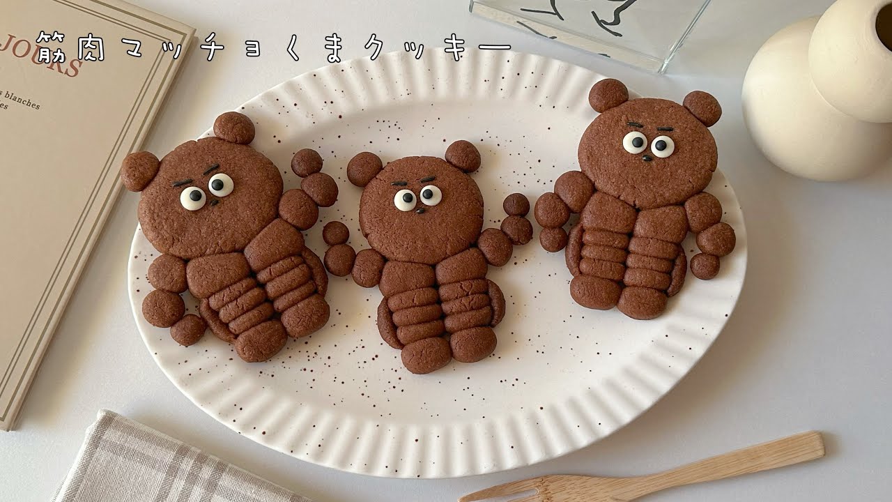 トースターok!クマッスル🐻マッチョクッキー💪/ホワイトデーやプレゼントに🤍