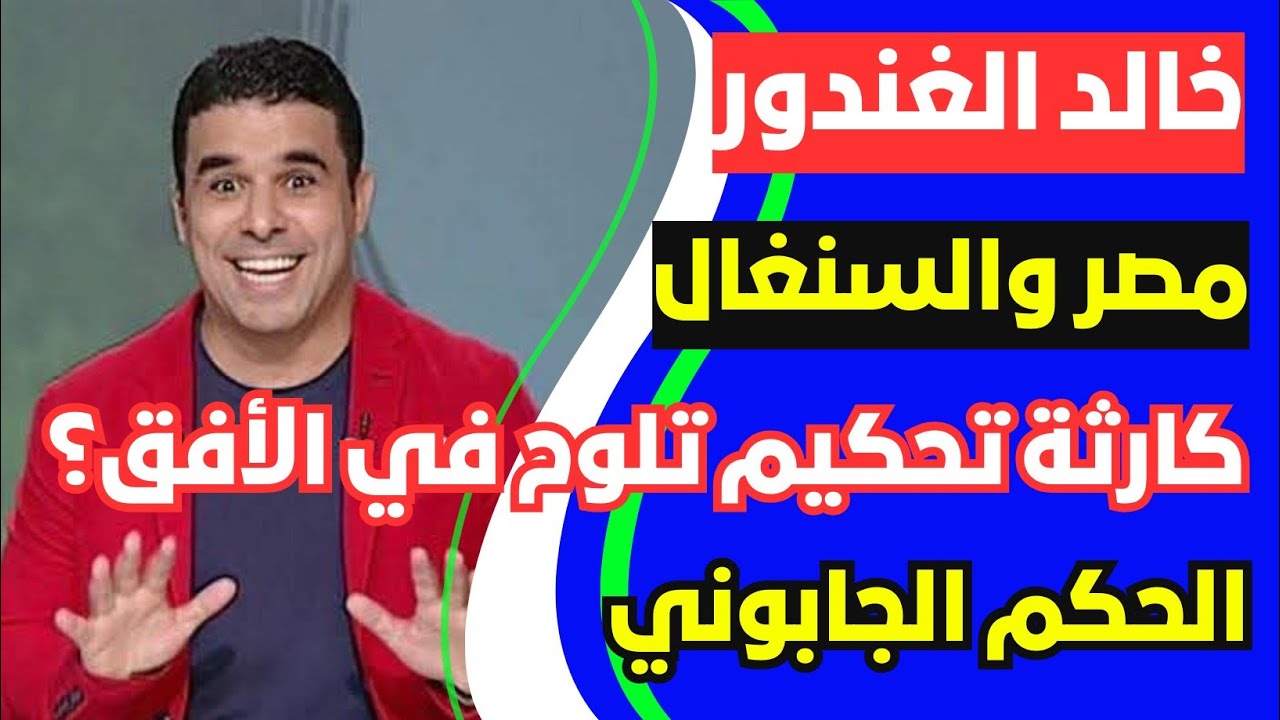 كارثة تحكيم تلوح في الأفق؟ خالد الغندور يحذر من الحكم الجابوني قبل مباراة مصر والسنغال 🔥 وفوز المغرب