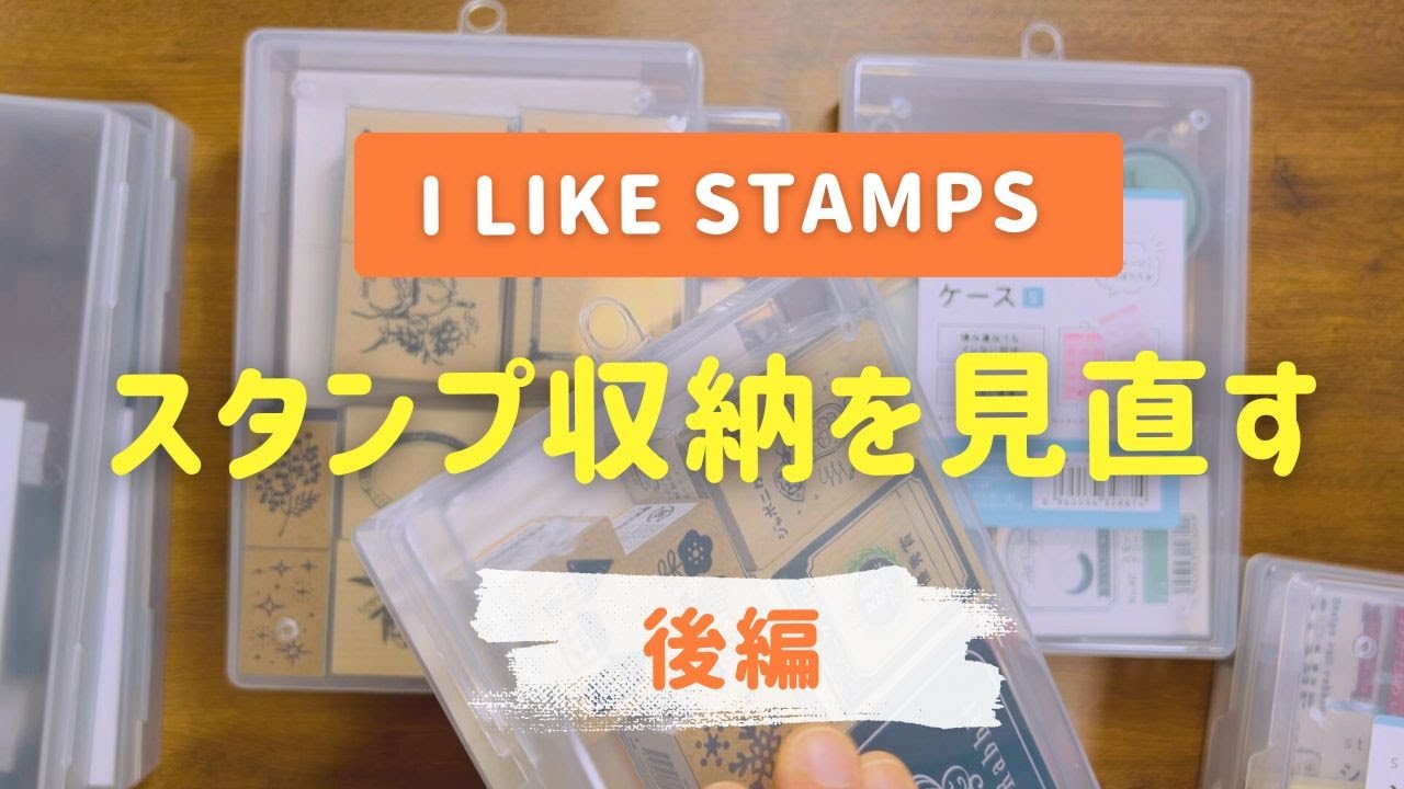 スタンプ収納を見直す・後編／さまざまなスタンプとインクパッドたち