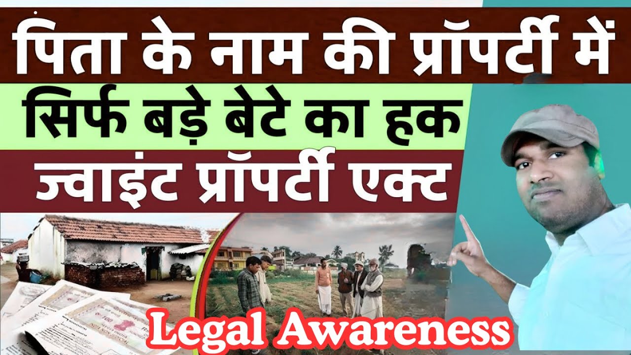 पिता की संपत्ति सिर्फ बड़े भाई को? 😱 | Joint Property Distribution Law | Legal Truth Explained