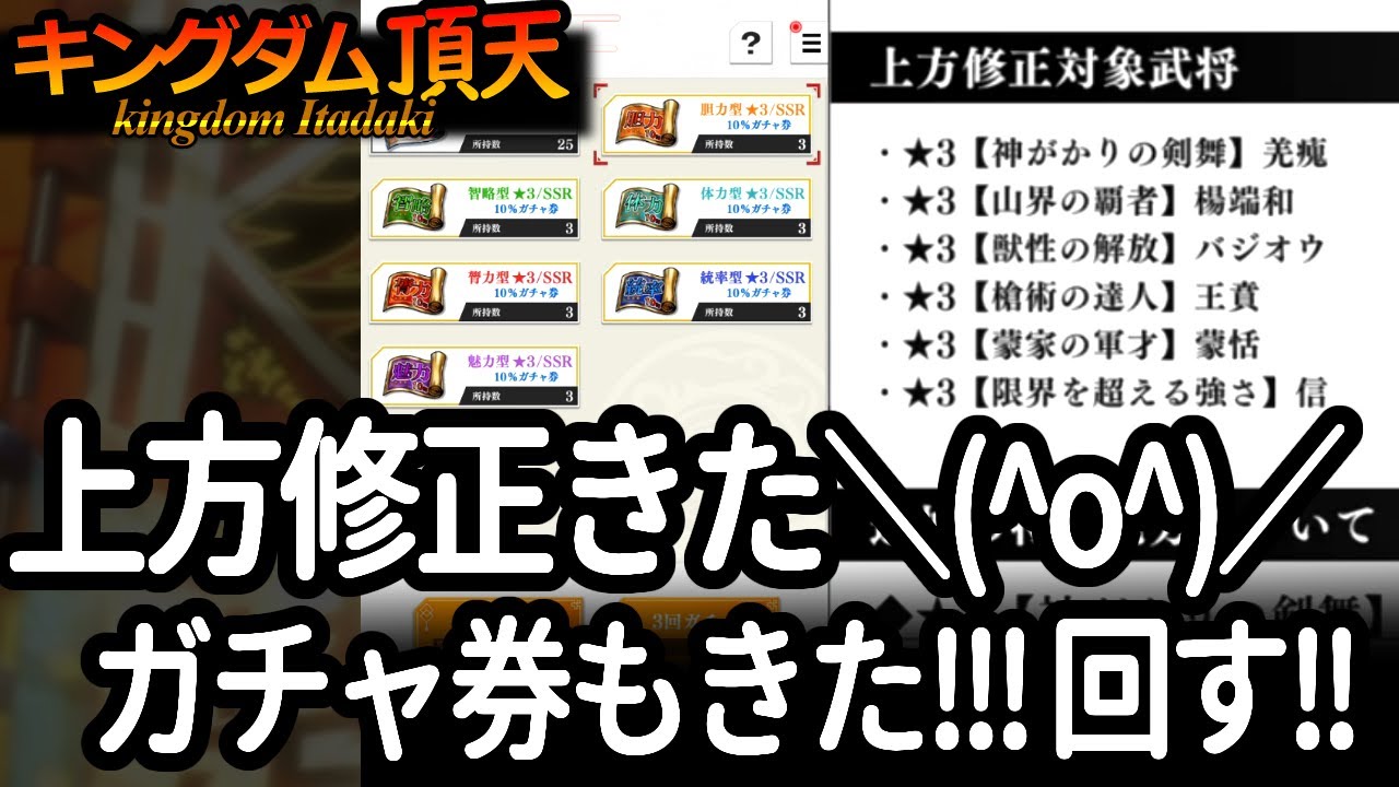 [キングダム頂天] 上方修正の内容をまじまじチェック＆ガチャ券きたので一気にまわす[キン天・いただき実況]