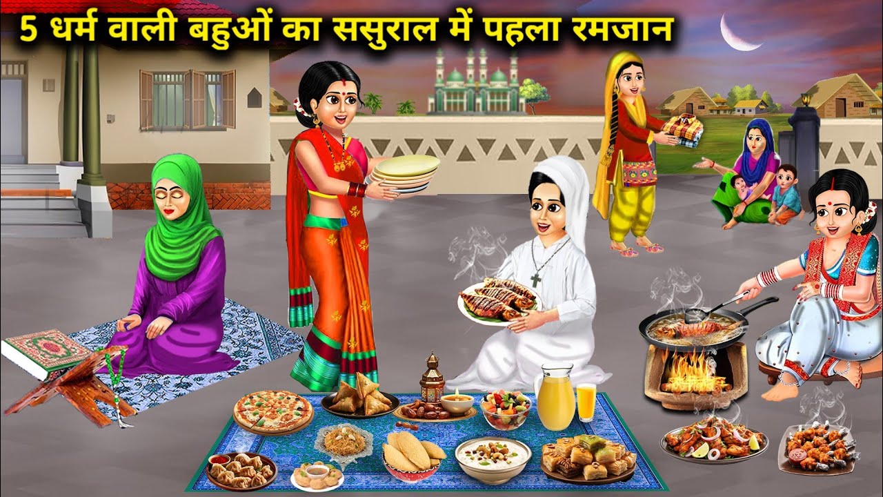 5 धर्म वाली बहुओं का ससुराल में पहला रमजान || 5 Dharam Wali Bahuyo Ka Sasural Mein Pahla Ramzan....