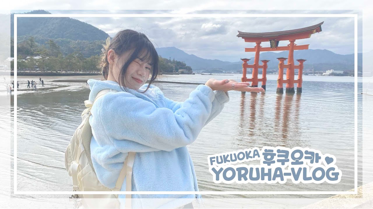 🇯🇵日本福岡vlog 1-1 | 新年的太宰府有什麼不一樣？！／糸島自駕之旅🚗／海景餐廳a.k.a海鮮丼🍣／博多拉麵🍜／海上鳥居⛩️／嚴島神社／廣島牡蠣🦪 | Yoruha vlog#14