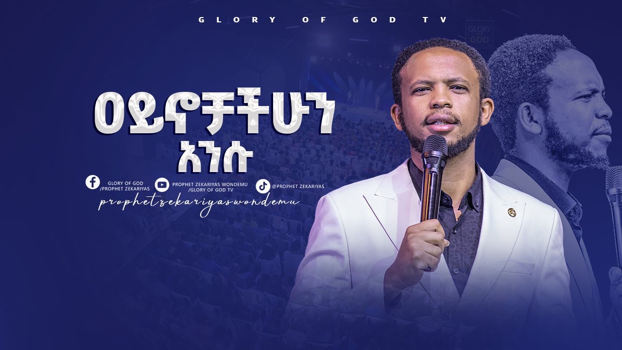 ዐይኖቻችሁን አንሡ‼️ || በነብይ ዘካርያስ ወንድሙ @GLORY OF GOD TV @Prophet Zekariyas Wondemu