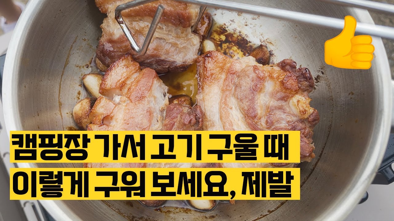 캠핑장 가서 고기 굽는 기막힌 방법 / 이것만 알면 일행 모두 대만족!