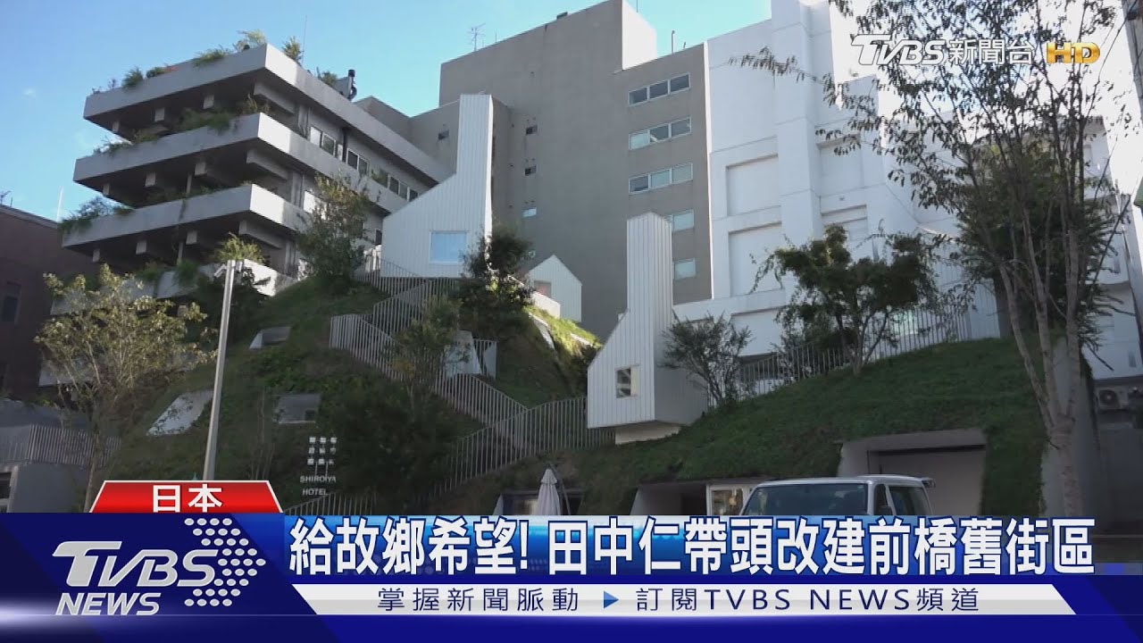 新‧地方創生! 募資3億改建舊街區 日本企業熱衷「造鎮」｜TVBS新聞 @TVBSNEWS01