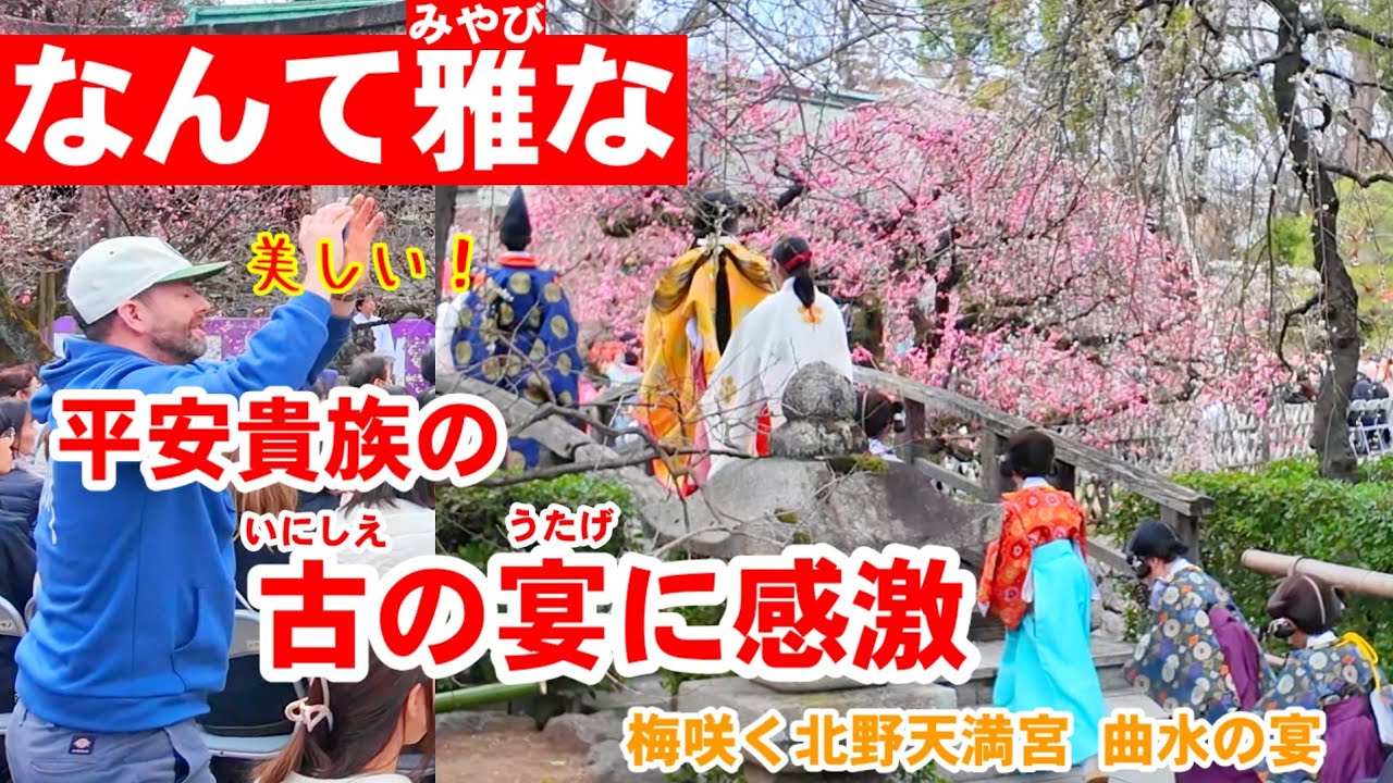 3/14(土)なんて雅な！平安貴族に歌う白拍子、いにしえの宴に菅原道真公も感激の梅咲く北野天満宮。
