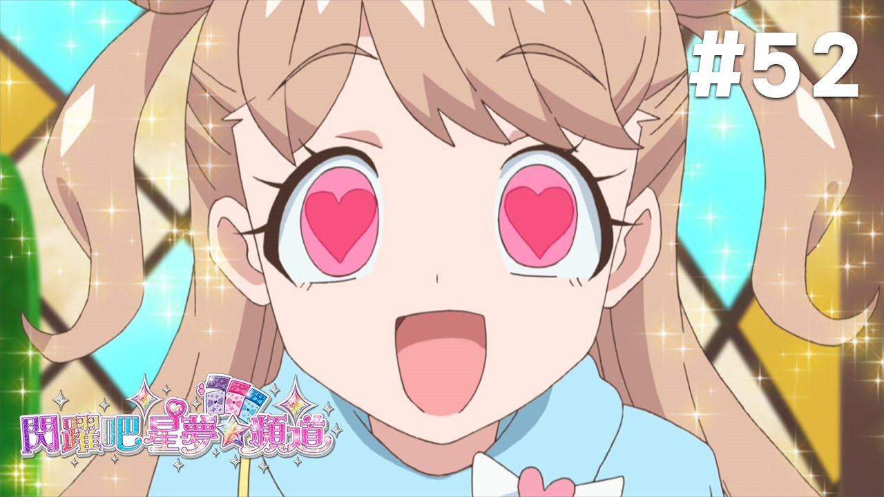 閃躍吧！星夢☆頻道 S2 第52話 [興奮興奮！期待期待！寶石選拔賽開始的唷！]