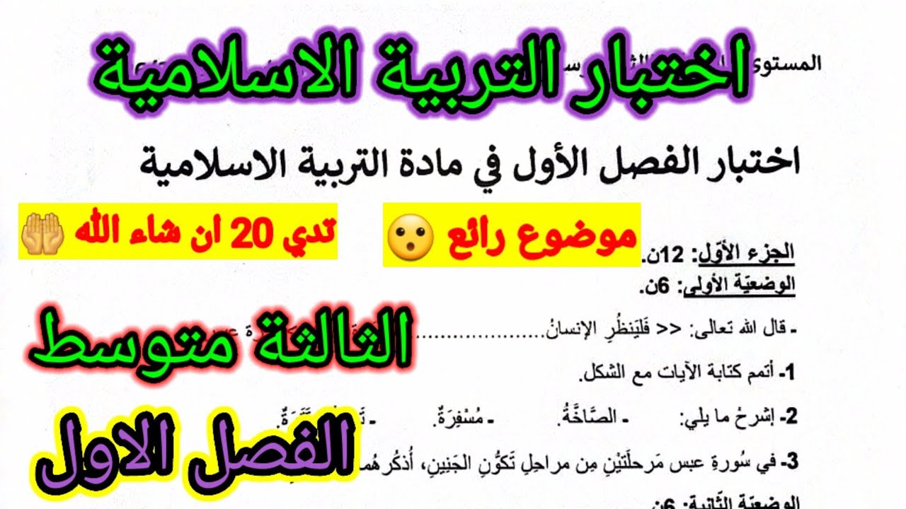 اختبار الفصل الاول في مادة التربية الاسلامية للسنة الثالثة متوسط #اختبار #اختبارات #الفصل_الأول