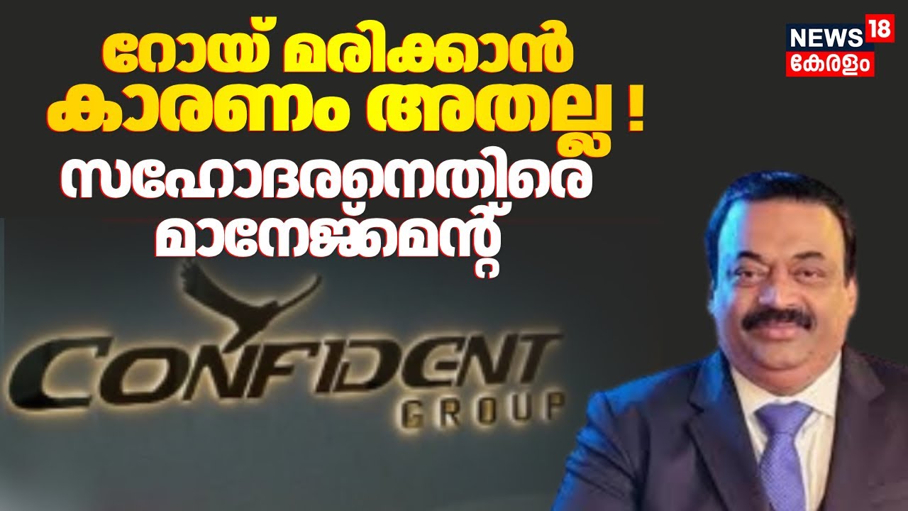 റോയ് മരിക്കാൻ കാരണം അതല്ല; സഹോദരനെതിരെ കോൺഫിഡന്റ് ഗ്രൂപ്പ് | Confident Group Owner CJ Roy Death