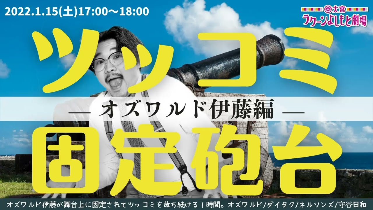 【ライブ切り抜き】オズワルド伊藤を舞台上に拘束!?『ツッコミ固定砲台～オズワルド伊藤編～』ライブの冒頭部分を公開！