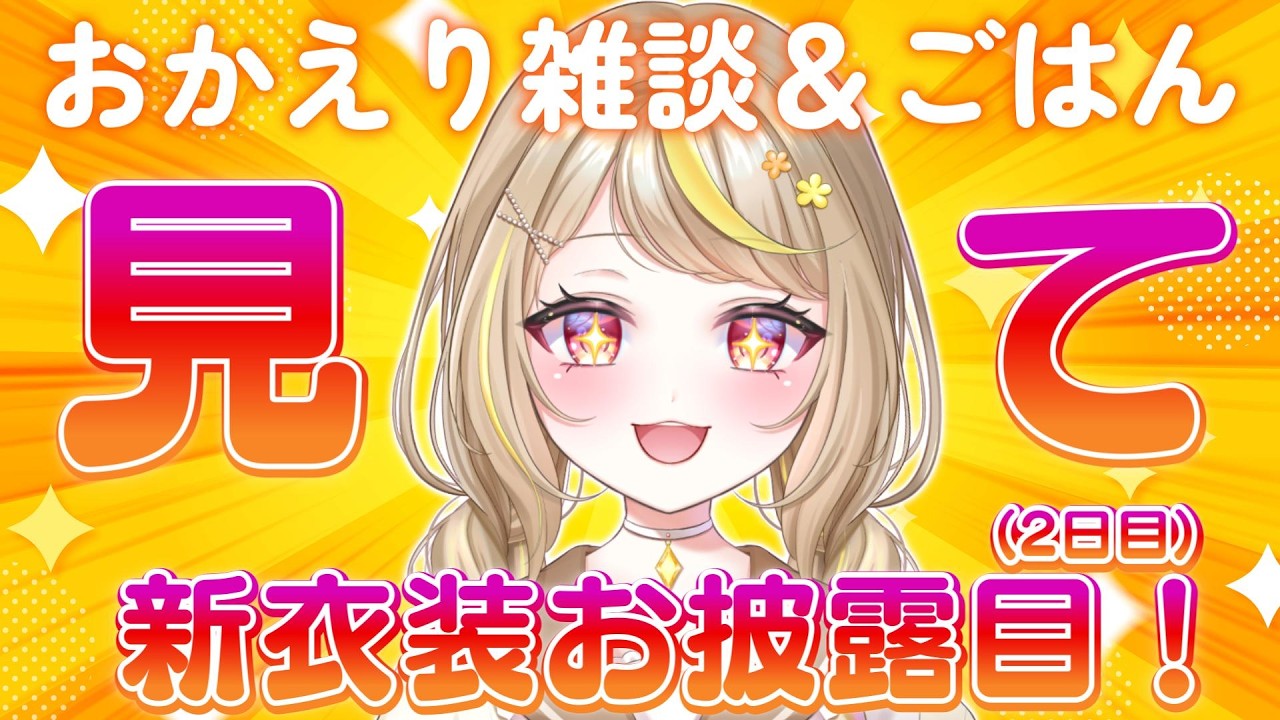 【雑談】新衣装お披露目2日目!?✨新作のKFC食べながらはなそ～！💛 #vtuber