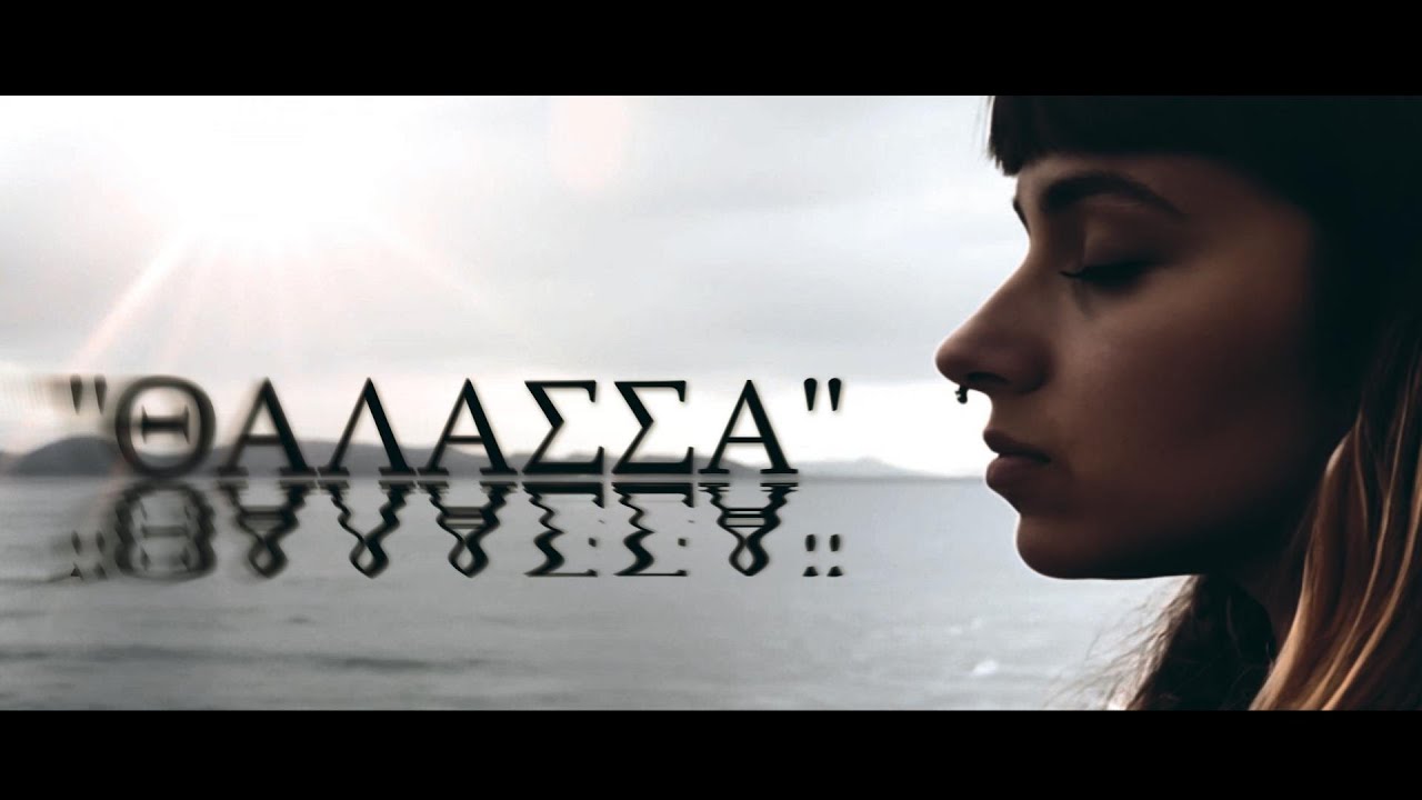 Mentira Witch Project - Θάλασσα (Official Video) 【ΣΙΩΠΗΛΟΣ ΟΡΙΖΟΝΤΑΣ LP】