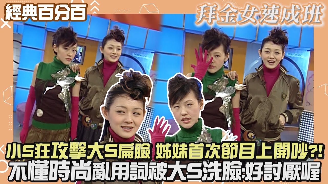 【經典百分百】小S膽大竟敢狂攻擊姊姊扁臉?! 不懂時尚亂用形容詞被看不起?!