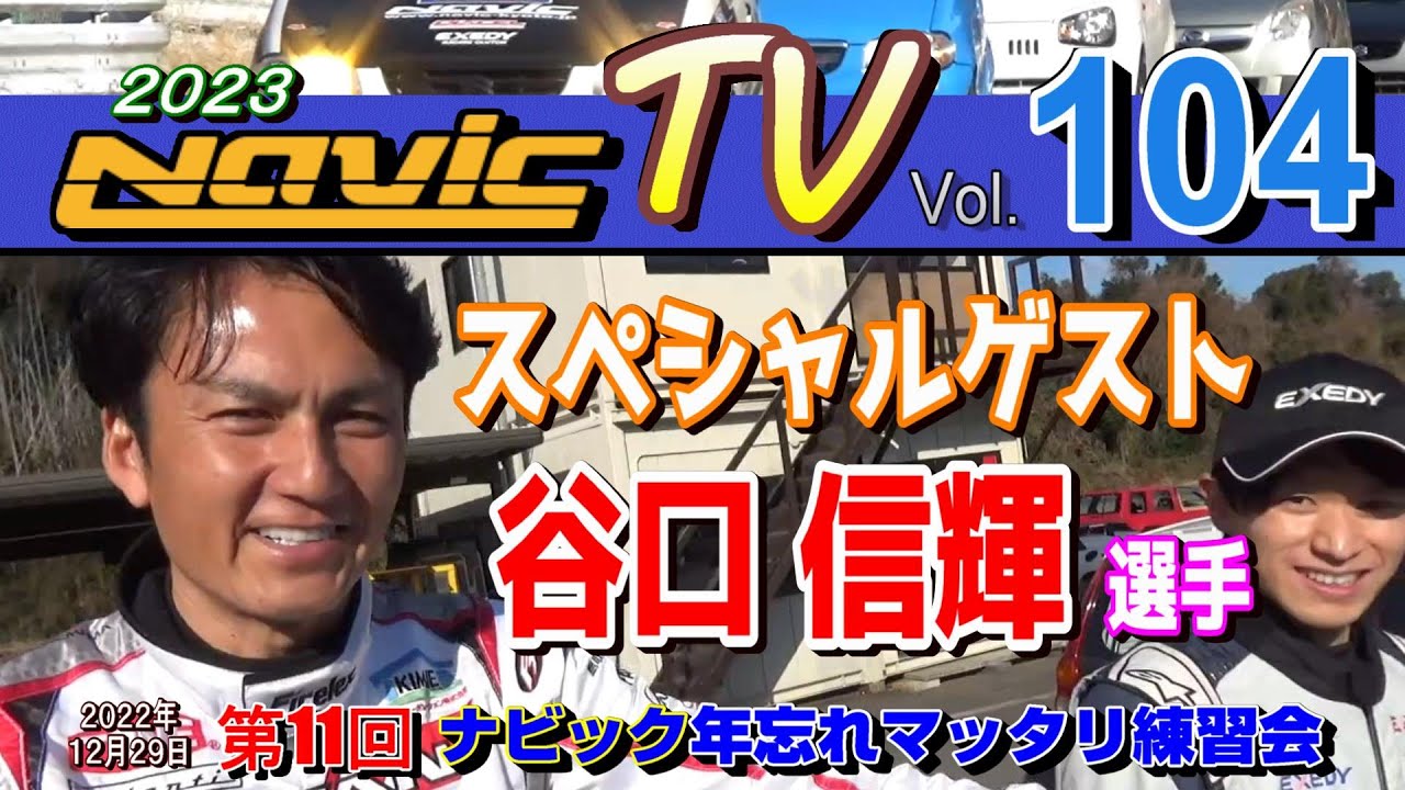 スペシャルゲスト　谷口信輝選手 登場！ナビック年忘れマッタリ練習会２０２２　モーターランド鈴鹿 【ナビックTV Vol.104】