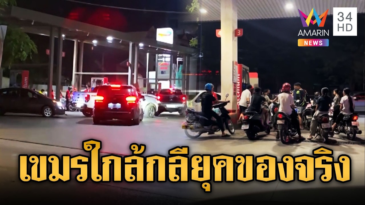 เขมรกลียุค ! บุกเติมน้ำมันทุกปั๊มหลังราคาพุ่ง | ข่าวอรุณอมรินทร์ | 11/03/69