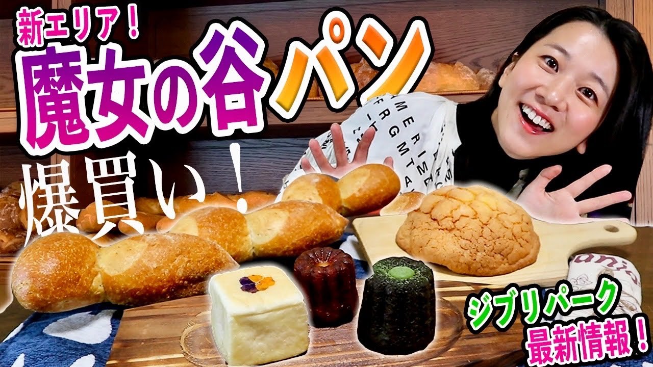 【ジブリパーク】魔女の谷エリアのグーチョキパン屋で絶品パンを買ってきた！！🧙‍♀️ 🥐 🥖🌿