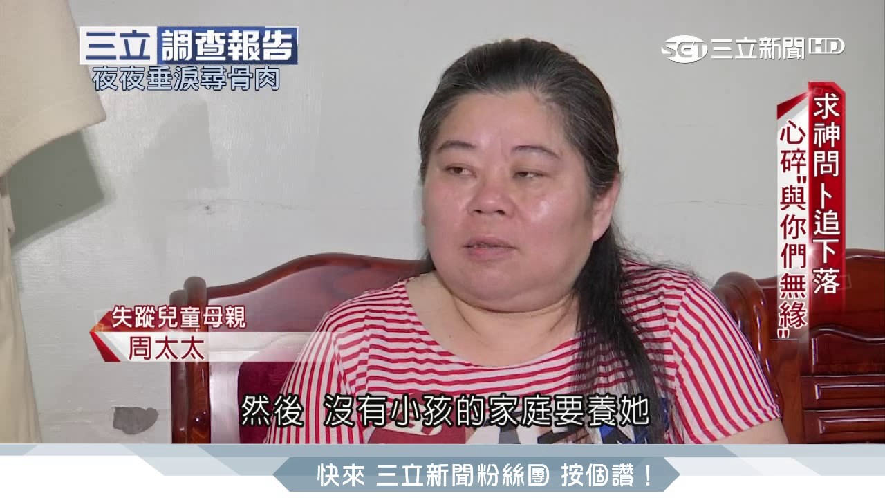 「孩子你在哪？」616失蹤兒童家屬不放棄│三立新聞台
