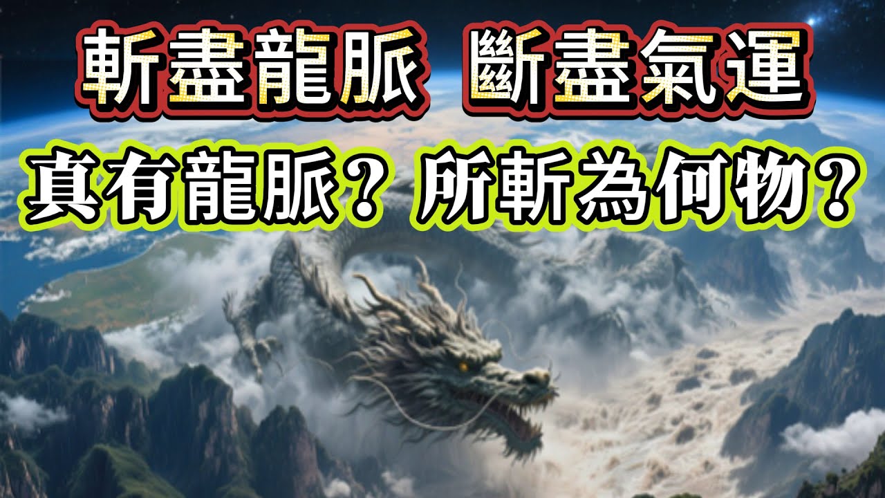 【探索未解之謎】| 香港也有龍脈，傳說已被斬斷！斬盡龍脈，斷盡氣運！風水學說中的龍脈，真係存在？究竟所斬的是何物？#未解之謎