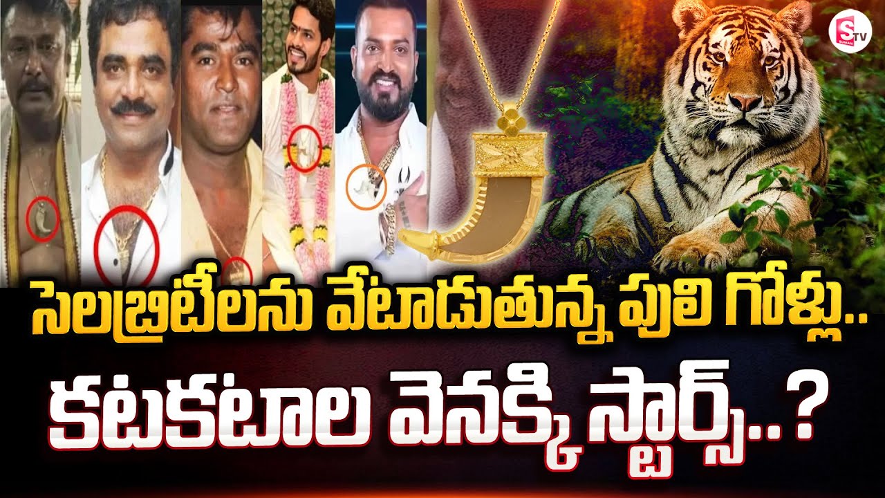సెలబ్రిటీలను వేటాడుతున్న పులి గోళ్లు.. కటకటాల వెనక్కి స్టార్స్..? | Kannada Tiger Claw Pendent Issue
