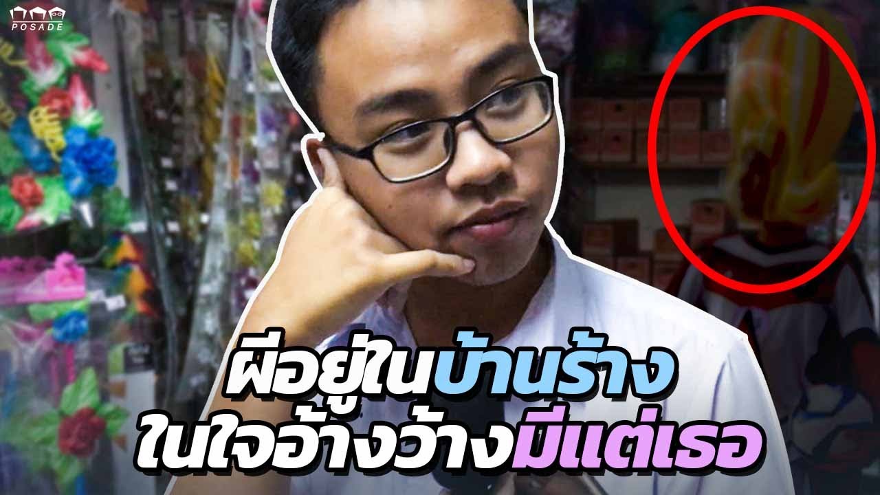 ผีอยู่ในบ้านร้าง ในใจอ้างว้างมีแต่เธอ | POSADE