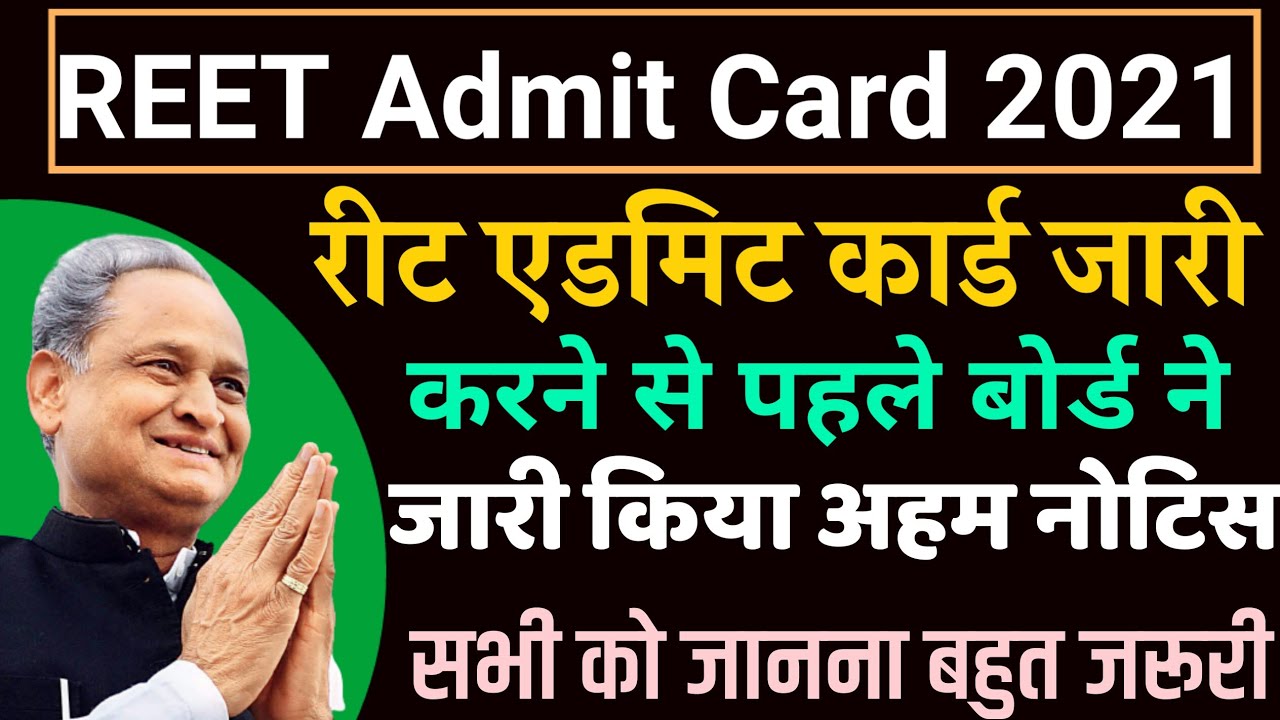 Reet admit card 2021 | rajasthan reet admit card 2021 | reet exam admit card 2021 | reet admit card