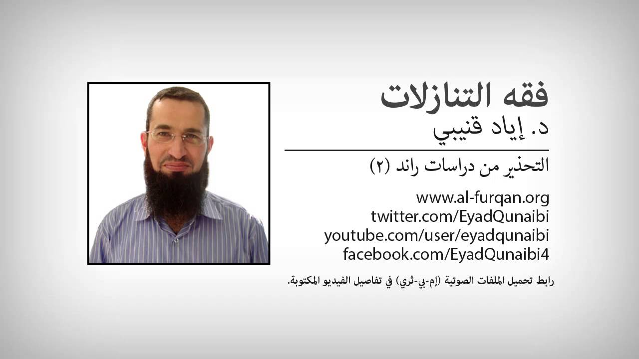 د. إياد قنيبي: فقه التنازلات: التحذير من دراسات راند ٢