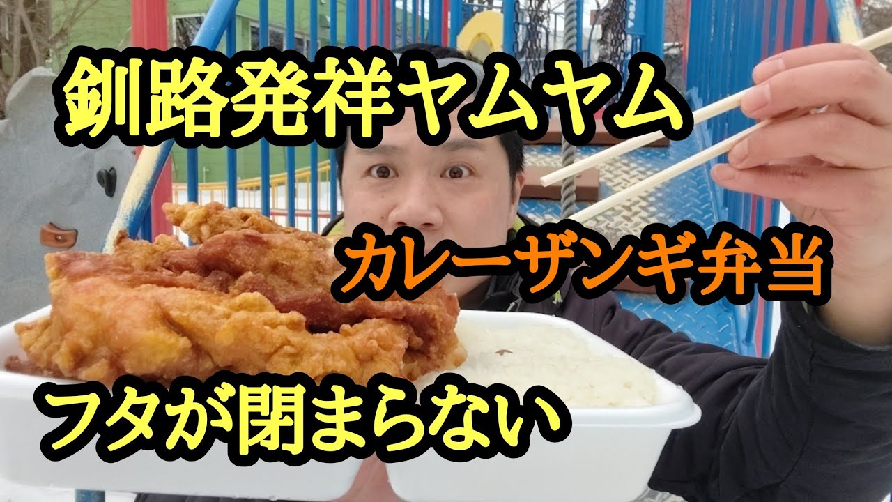 釧路発祥ヤムヤム光星店。蓋が閉まらないザンギ弁当だ。