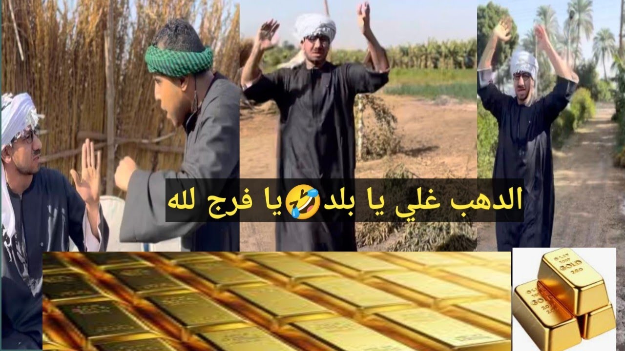 امسك اعصابك من كثره الضحك🤣عم شوقي عايز يفشكل الجاولزه علشان الدهب علي
