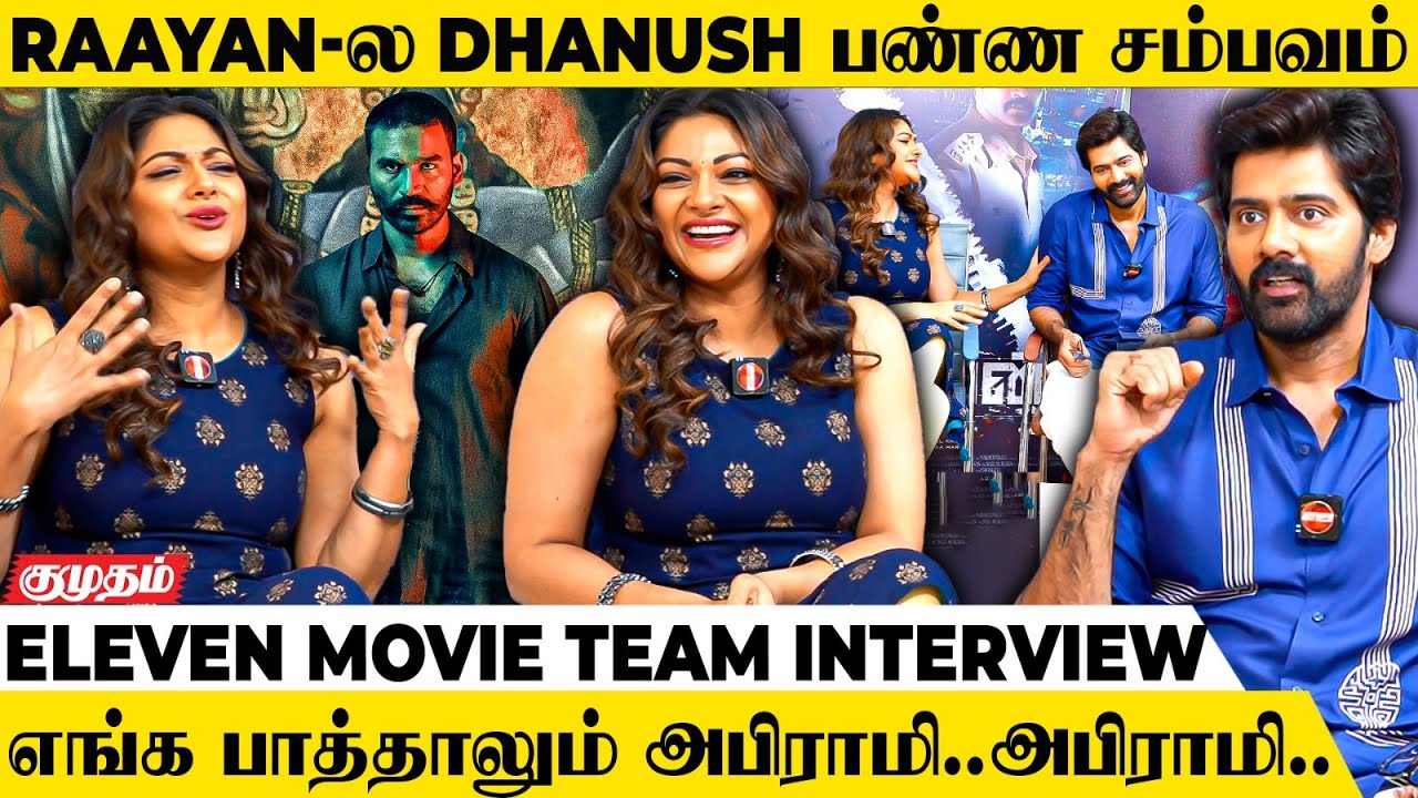 Dhanush கூட நடந்த சண்டை..😮Karthik Subbaraj-காக இத பண்ணோம் | Eleven Movie Team Interview | Abhirami