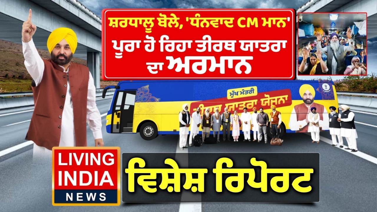 ਸ਼ਰਧਾਲੂ ਬੋਲੇ, 'ਧੰਨਵਾਦ CM Bhagwant Mann', ਪੂਰਾ ਹੋ ਰਿਹਾ ਤੀਰਥ ਯਾਤਰਾ ਦਾ ਅਰਮਾਨ | Special Peport |