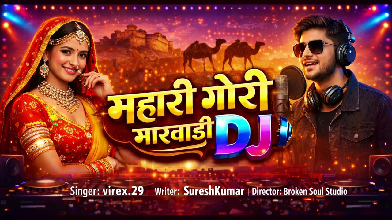 Marwadi new Dj song 2026 , म्हारी गोरी ,singar virex.29 ,insta I'd, broken_soul_studio, suresh Kumar