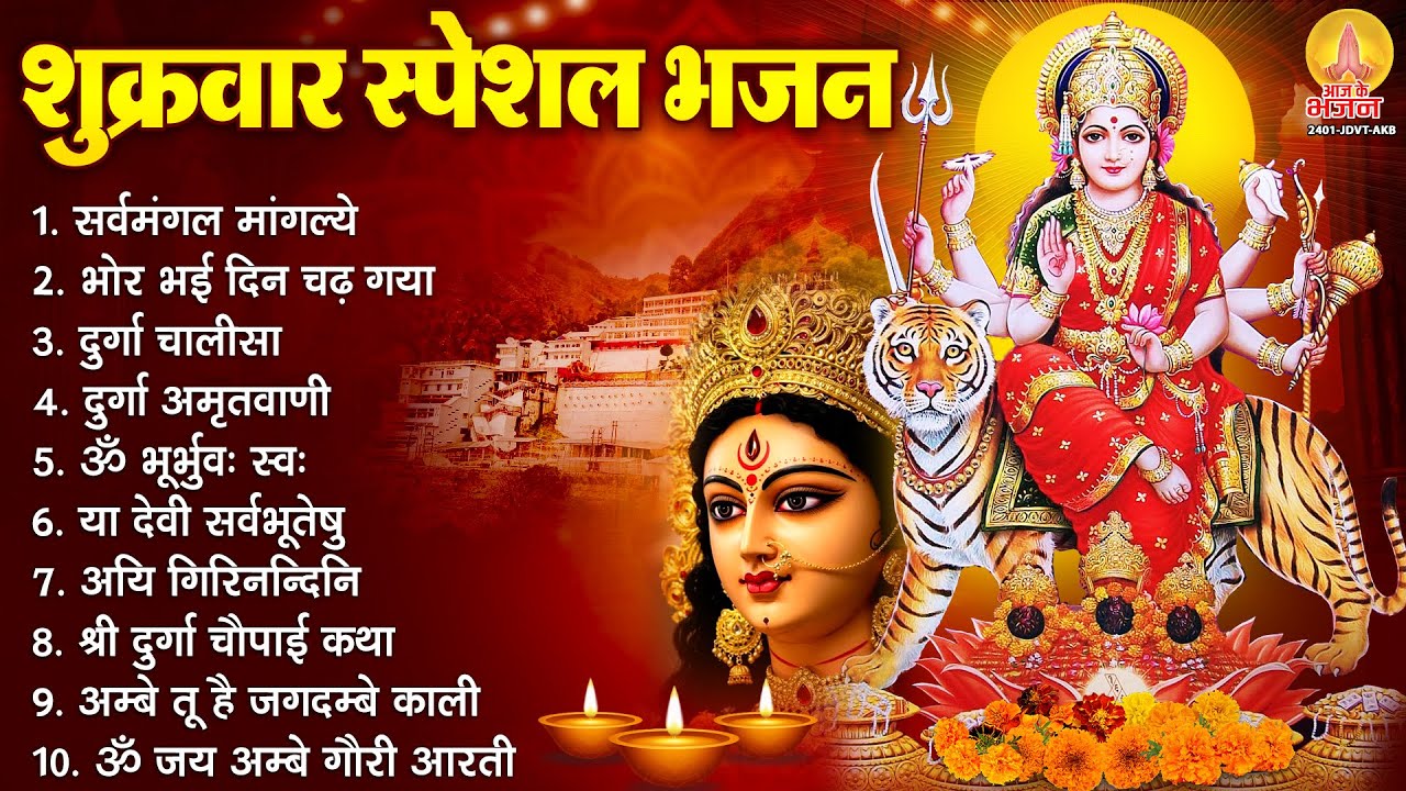 शुक्रवार भक्ति भजन : सर्वमंगल मांगल्ये, ॐ भूर्भुवः स्वः, दुर्गा अमृतवाणी, दुर्गा चालीसा व आरती