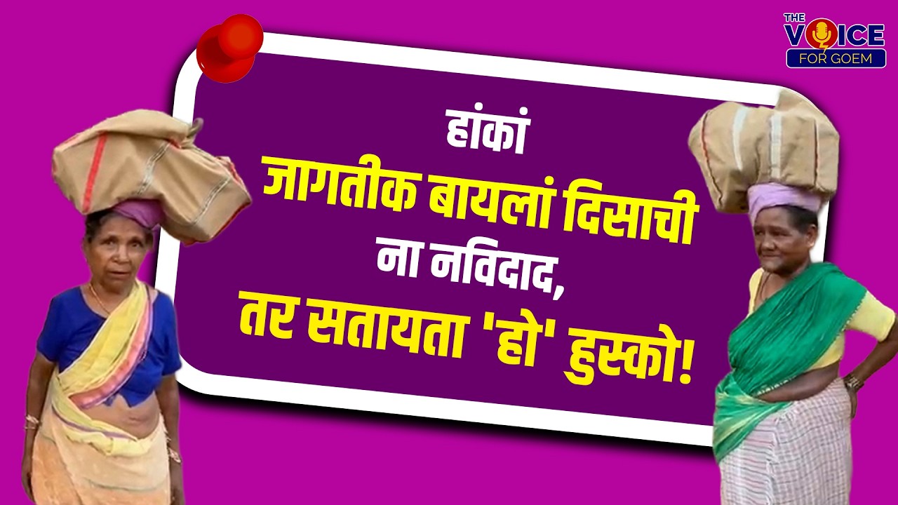 हांकां जागतीक बायलां दिसाची ना नविदाद, तर सतायता 'हो' हुस्को!