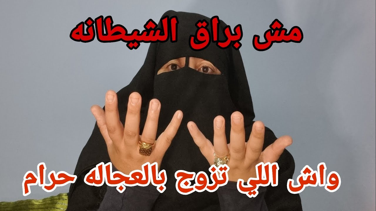 واش اللي مطلقه ما عندهاش الحق دير حياه جديده🤯 هذا هو السبب علاش العجوزه واللويسه تهجموا علي