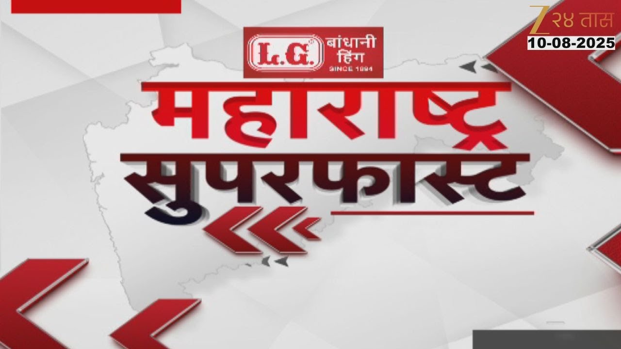 Maharashtra SuperFast | महाराष्ट्र सुपरफास्ट | 8.30 AM | 10 August 2025 | Zee 24 Taas