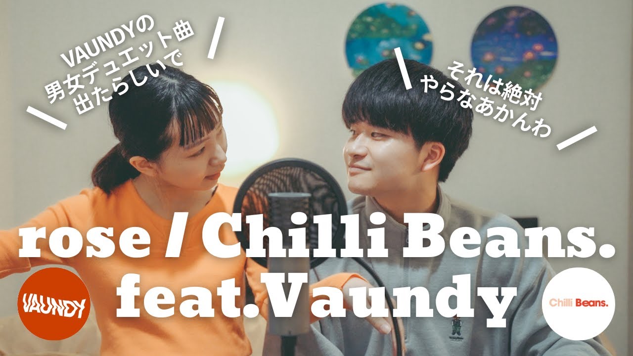 【歌うま夫婦】rose / Chilli Beans. feat.Vaundy