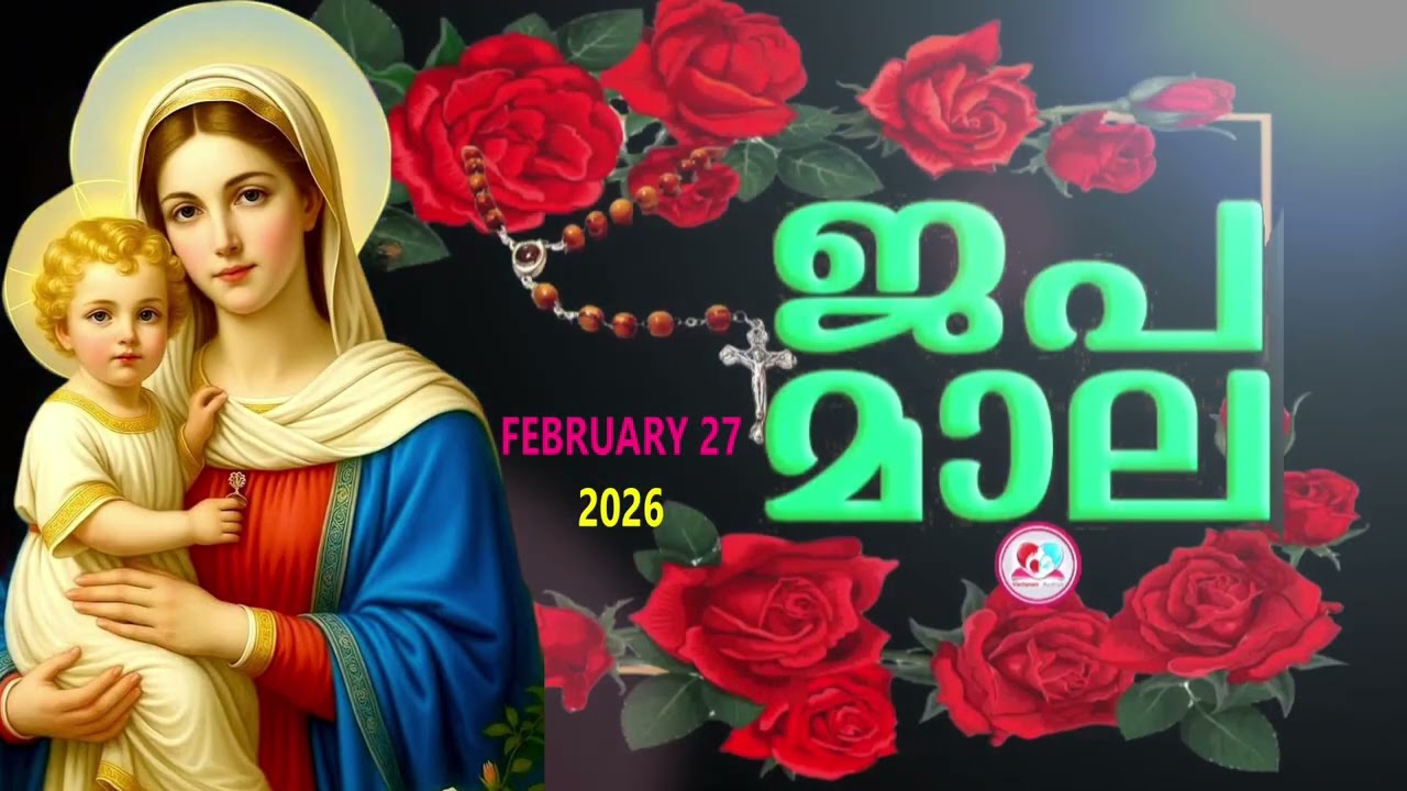 ഇന്ന് വെളിയാഴ്ച#ദുഃഖത്തിൻറെ രഹസ്യങ്ങൾ കേട്ട് ഇന്നത്തെ ദിവസം ആരംഭിക്കാം#japamala  for February 27th