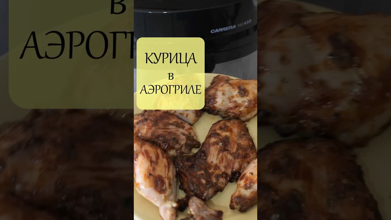 Филе куриного бедра в маринаде песто в аэрогриле