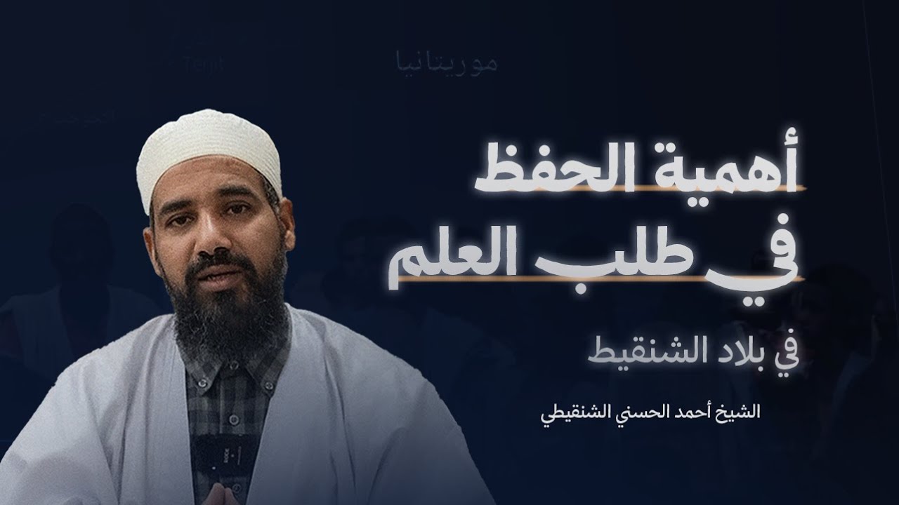 أهمية الحفظ في طلب العلم || الشيخ أحمد الحسني الشنقيطي.