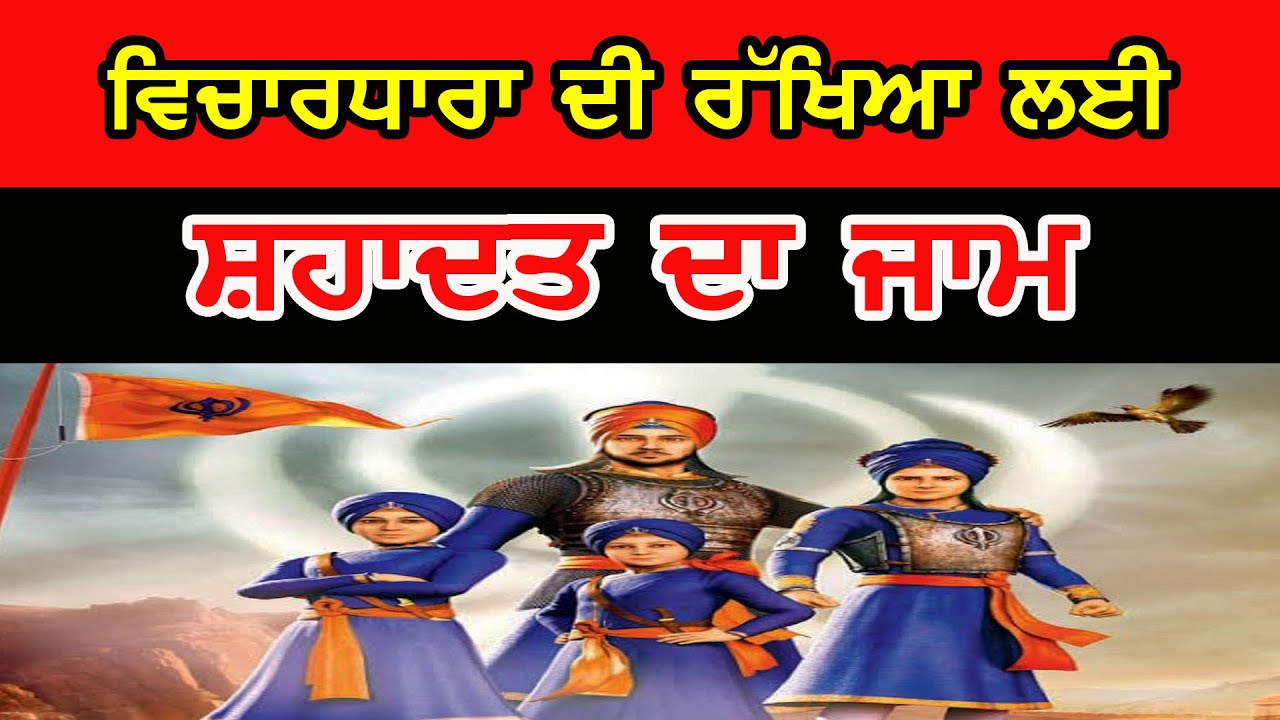 ਵਿਚਾਰਧਾਰਾ ਦੀ ਰੱਖਿਆ ਲਈ ਸ਼ਹਾਦਤ ਦਾ ਜਾਮ
