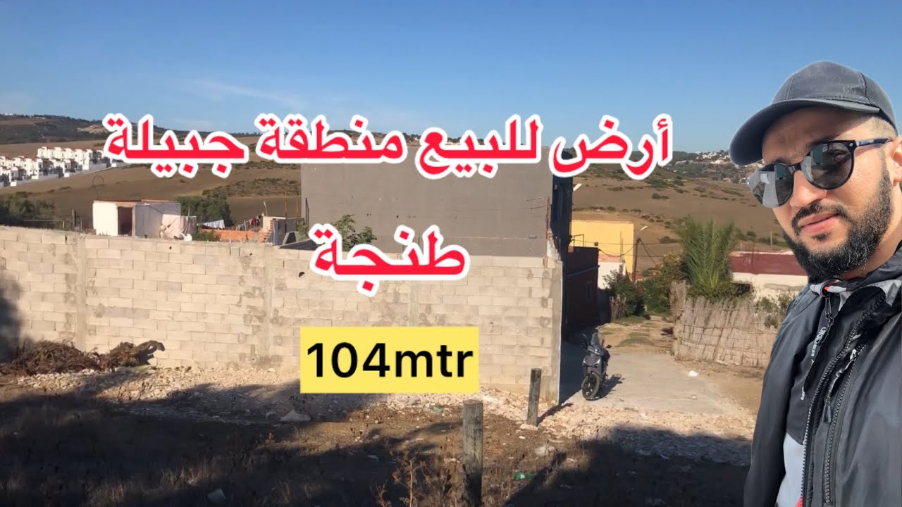 أرض للبيع ✅منطقة جبيلة طنجة قريبة من بحر أشقار مساحة 104متر #أرض #منازل #شقق #عقارات #دعم