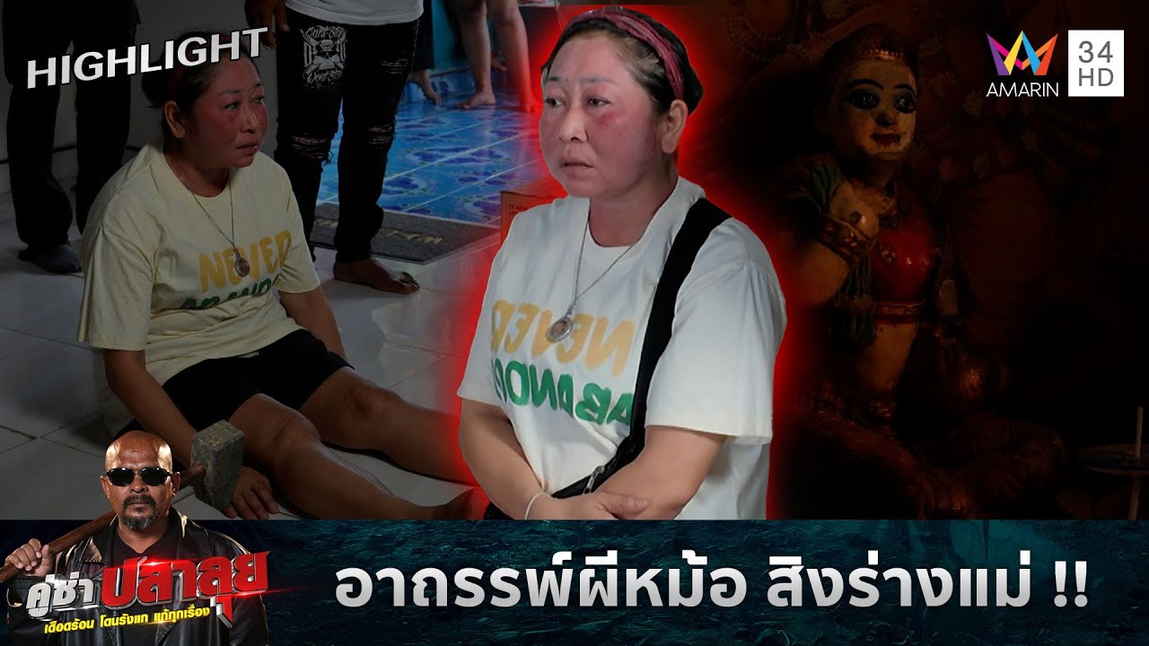 อาถรรพ์ผีหม้อ สิงร่างแม่ !!  | คู่ซ่าปลาลุย