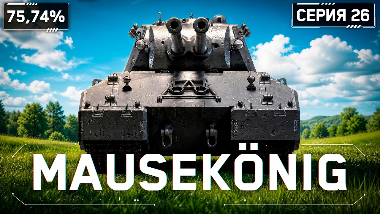 MAUSEK&Ouml;NIG - Не Всё Так Плохо?! Возвращение В Рандом! S3E6